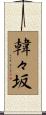 韓々坂 Scroll