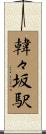 韓々坂駅 Scroll