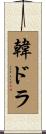 韓ドラ Scroll