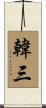韓三 Scroll