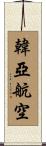 韓亞航空 Scroll
