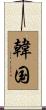 韓国 Scroll