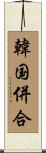 韓国併合 Scroll