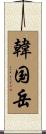 韓国岳 Scroll
