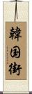 韓国街 Scroll