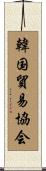 韓国貿易協会 Scroll