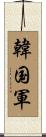 韓国軍 Scroll