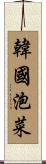 韓國泡菜 Scroll