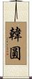 韓圓 Scroll