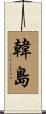 韓島 Scroll
