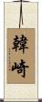 韓崎 Scroll