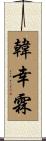 韓幸霖 Scroll