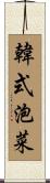 韓式泡菜 Scroll