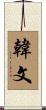 韓文 Scroll