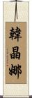 韓晶娜 Scroll