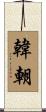 韓朝 Scroll