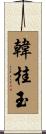 韓桂玉 Scroll