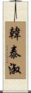 韓泰淑 Scroll