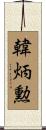 韓炳勲 Scroll