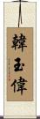 韓玉偉 Scroll