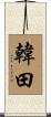 韓田 Scroll