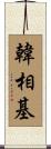 韓相基 Scroll