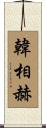 韓相赫 Scroll