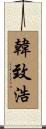 韓致浩 Scroll