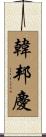 韓邦慶 Scroll