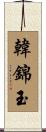 韓錦玉 Scroll