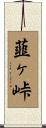 韮ヶ峠 Scroll