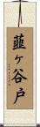 韮ヶ谷戸 Scroll
