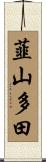 韮山多田 Scroll
