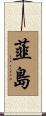 韮島 Scroll