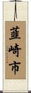 韮崎市 Scroll