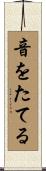 音をたてる Scroll