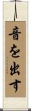 音を出す Scroll