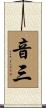 音三 Scroll