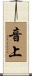 音上 Scroll