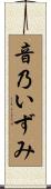 音乃いずみ Scroll