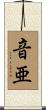 音亜 Scroll