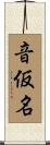 音仮名 Scroll