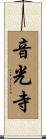 音光寺 Scroll