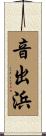 音出浜 Scroll