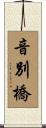 音別橋 Scroll