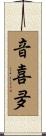 音喜夛 Scroll