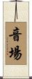 音場 Scroll