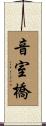 音室橋 Scroll