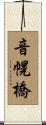 音幌橋 Scroll