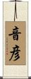 音彦 Scroll